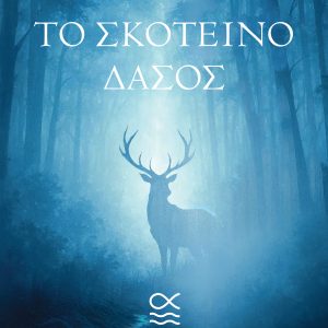 Το Σκοτεινό Δάσος