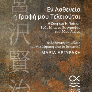 Εν Ασθενεία η Γραφή μου Τελειούται