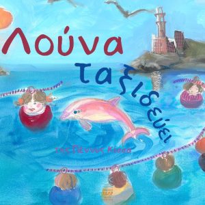 Η Λούνα ταξιδεύει