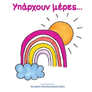 Υπάρχουν μέρες...